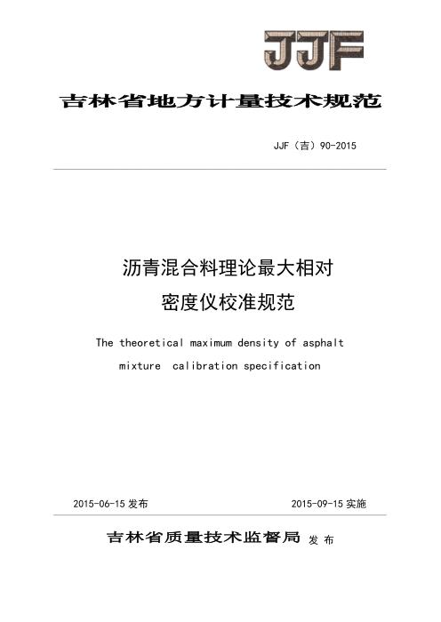JJF(吉) 90-2015 沥青混合料理论最大相对密度仪校准规范