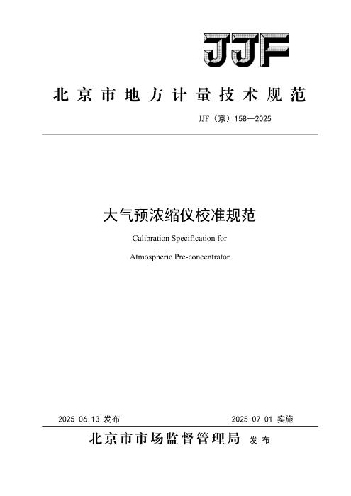 JJF(京) 158-2025 大气预浓缩仪校准规范