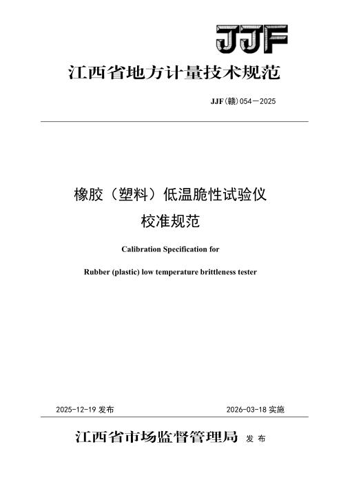 JJF(赣) 054-2025 橡胶(塑料)低温脆性试验仪校准规范