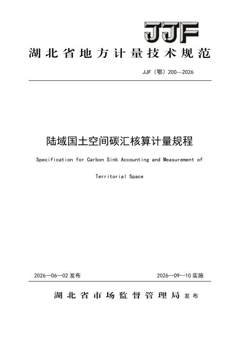 JJF(鄂) 200-2026 陆域国土空间碳汇核算计量规程