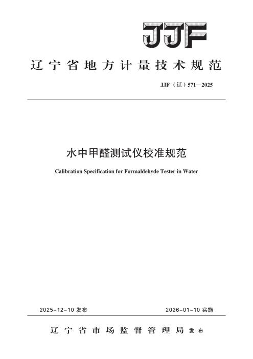 JJF(辽) 571-2025 水中甲醛测试仪校准规范