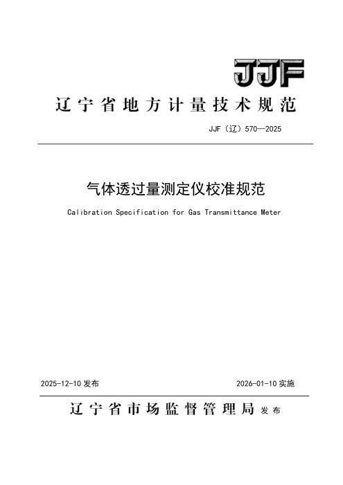 JJF(辽) 570-2025 气体透过量测定仪校准规范