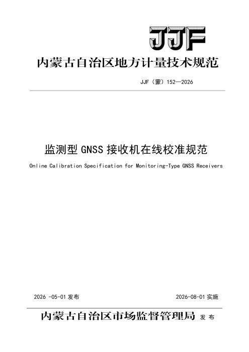 JJF(蒙) 152-2026 监测型GNSS接收机在线校准规范 (复件)