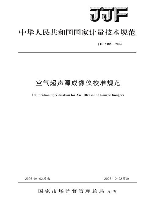 JJF 2386-2026 空气超声源成像仪校准规范