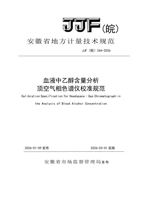 JJF(皖) 264-2026 血液中乙醇含量分析顶空气相色谱仪校准规范