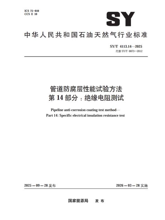 SY/T 4113.14-2025 管道防腐层性能试验方法 第14部分：绝缘电阻测试