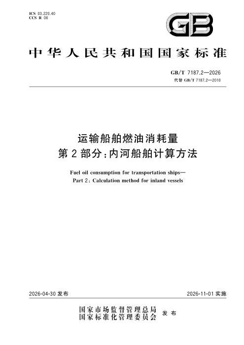 GB/T 7187.2-2026 运输船舶燃油消耗量 第2部分：内河船舶计算方法