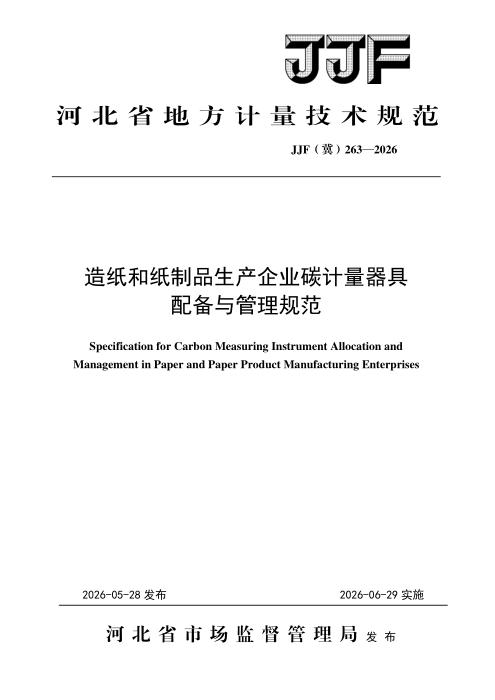 JJF(冀) 263-2026 造纸和纸制品生产企业碳计量器具配备与管理规范