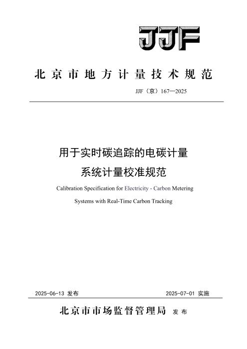 JJF(京) 167-2025 用于实时碳追踪的电碳计量系统计量校准规范