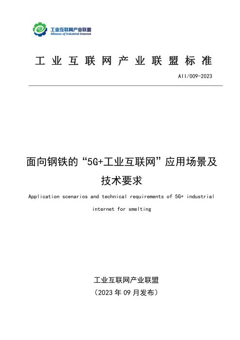T11/AII 009-2023 面向钢铁领域的“5G+工业互联网”应用场景及技术要求