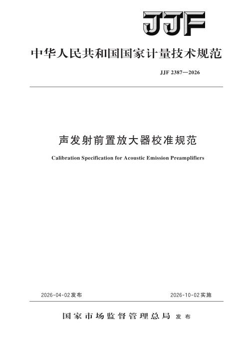 JJF 2387-2026 声发射前置放大器校准规范