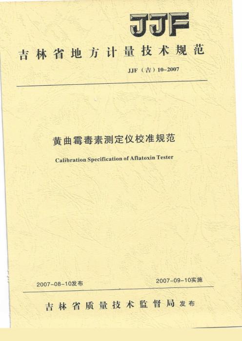 JJF(吉) 10-2007 黄曲霉毒素测定仪校准规范