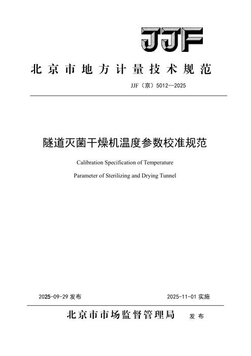 JJF(京) 5012-2025 隧道灭菌干燥机温度参数校准规范