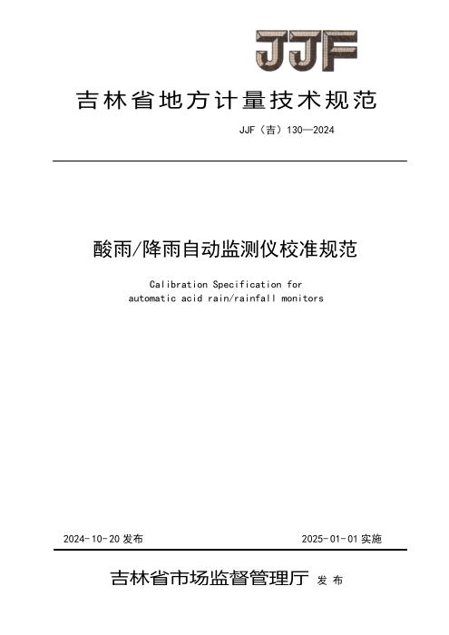 JJF(吉) 130-2024 酸雨降雨自动监测仪校准规范