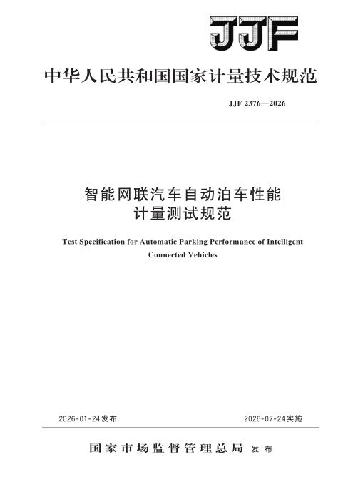 JJF 2376-2026 智能网联汽车自动泊车性能 计量测试规范
