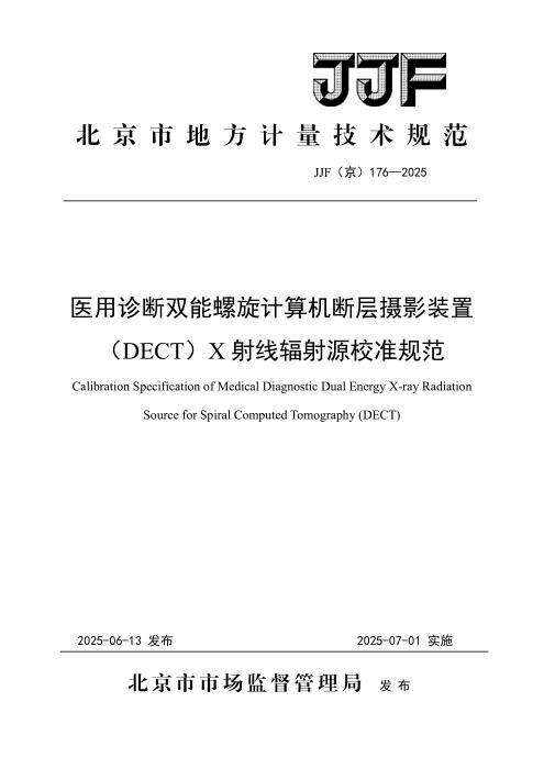 JJF(京) 176-2025 医用诊断双能螺旋计算机断层摄影装置（DECT）X射线辐射源校准规范