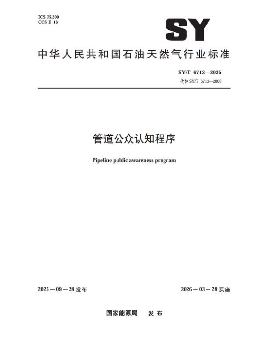 SY/T 6713-2025 管道公众认知程序