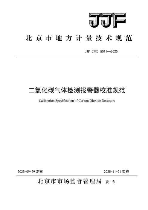 JJF(京) 5011-2025 二氧化碳气体检测报警器校准规范