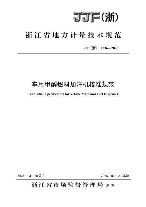 JJF(浙) 1236-2026 车用甲醇燃料加注机校准规范