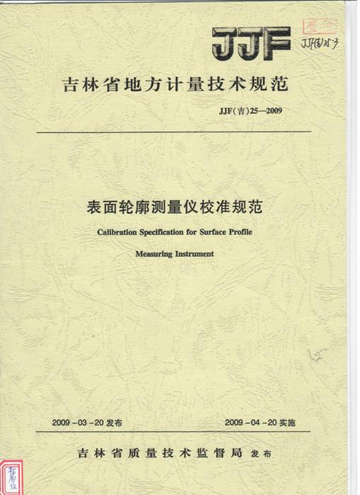 JJF(吉) 25-2009 表面轮廓测量仪校准规范
