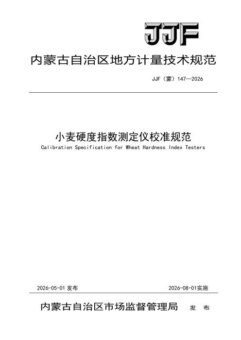 JJF(蒙) 147-2026 小麦硬度指数测定仪校准规范