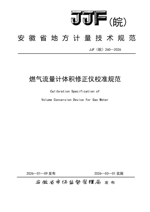 JJF(皖) 260-2026 燃气流量计体积修正仪校准规范