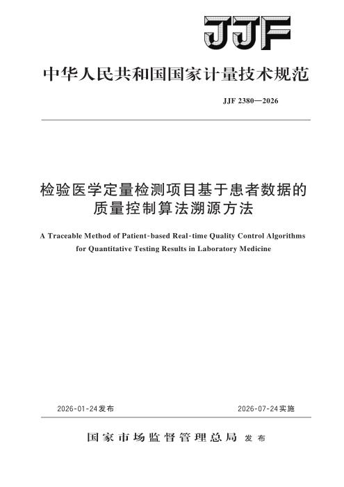 JJF 2380-2026 检验医学定量检测项目基于患者数据的质量控制算法溯源方法