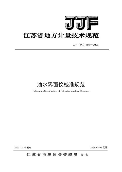 清晰版 JJF(苏) 306-2025 油水界面仪校准规范