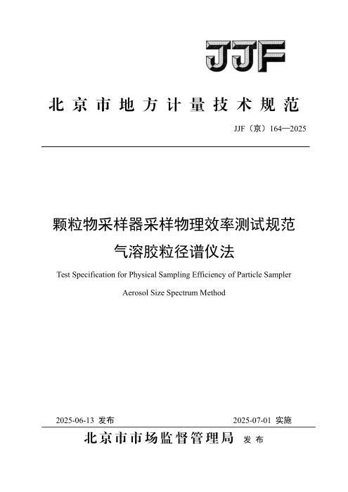 JJF(京) 164-2025 颗粒物采样器采样物理效率测试规范 气溶胶粒径谱仪法