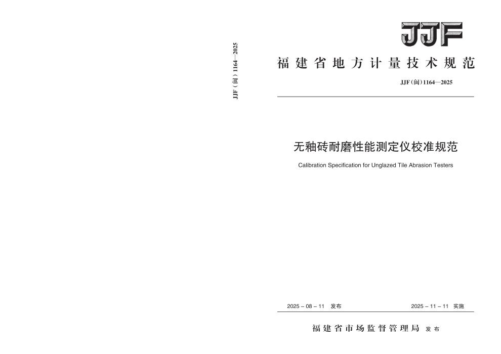 JJF(闽) 1164-2025 无釉砖耐磨性能测定仪校准规范