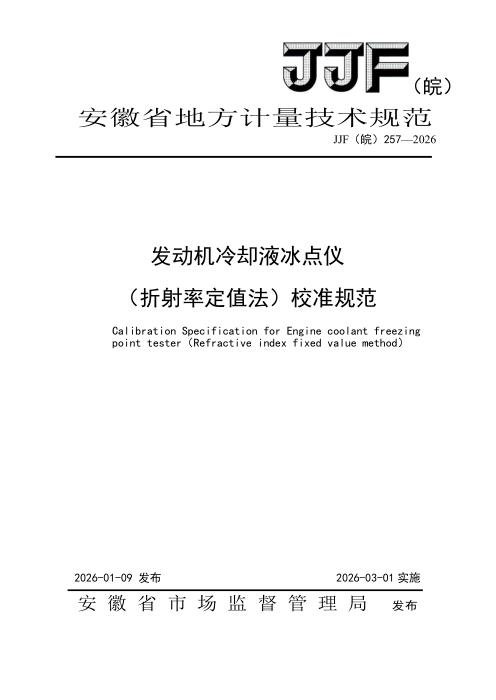JJF(皖) 257-2026 发动机冷却液冰点仪（折射率定值法）校准规范