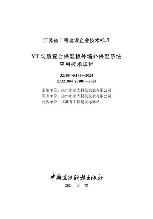 Q/321084 YT001-2024 YT匀质复合保温板外墙外保温系统应用技术规程