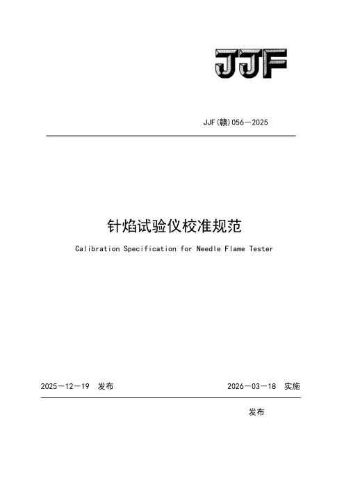 JJF(赣) 056-2025 针焰试验仪校准规范