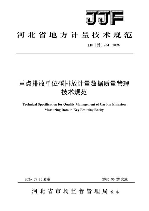 JJF(冀) 264-2026 重点排放单位碳排放计量数据质量管理技术规范