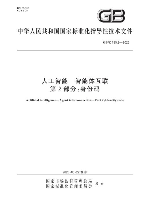 GB/Z 185.2-2026 人工智能 智能体互联 第2部分：身份码
