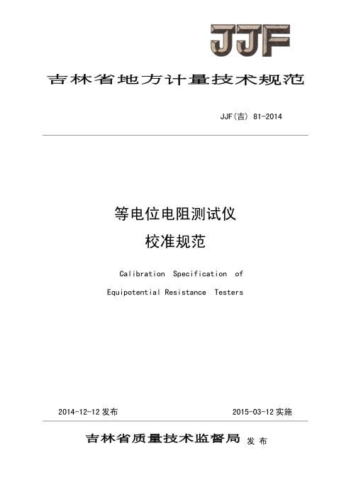 JJF(吉) 81-2014 等电位电阻测试仪校准规范