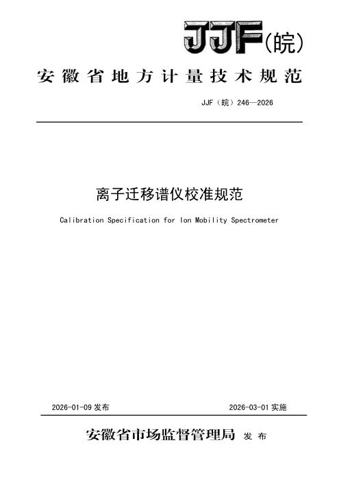 JJF(皖) 246-2026 离子迁移谱仪规范