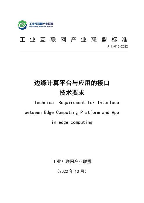 T11/AII 016-2022 边缘计算平台与应用的接口技术要求