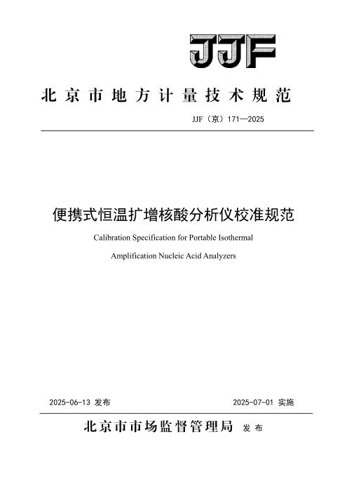 JJF(京) 171-2025 便携式恒温扩增核酸分析仪校准规范