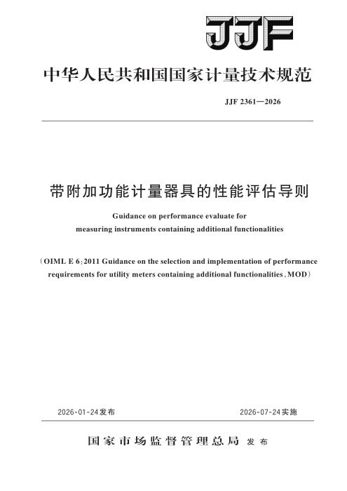 JJF 2361-2026 带附加功能计量器具的 性能评估导则