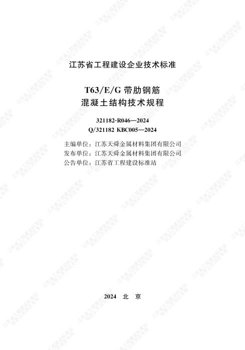 Q/321182 KBC005-2024 T63/E/G带肋钢筋混凝土结构技术规程