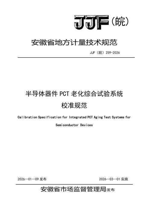 JJF(皖) 259-2026 半导体器件PCT老化综合试验系统校准规范