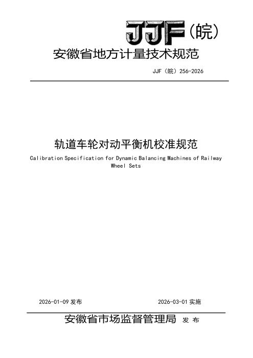 JJF(皖) 256-2026 轨道车轮对动平衡机校准规范