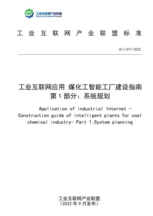 T11/AII 017-2022 工业互联网应用 煤化工智能工厂建设指南