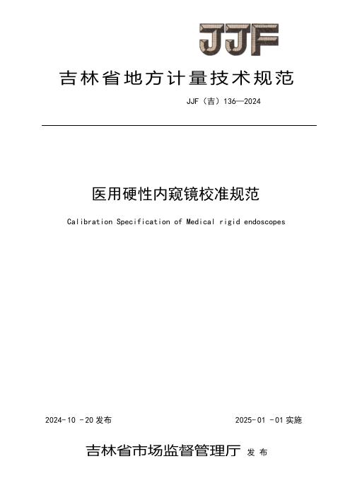 JJF(吉) 136-2024 医用硬性内窥镜校准规范