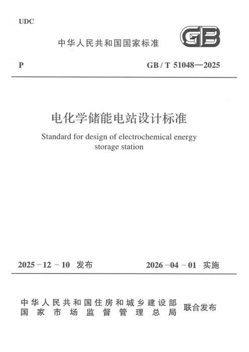 GB/T 51048-2025 电化学储能电站设计标准