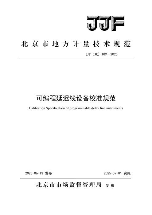 JJF(京) 189-2025 可编程延迟线设备校准规范