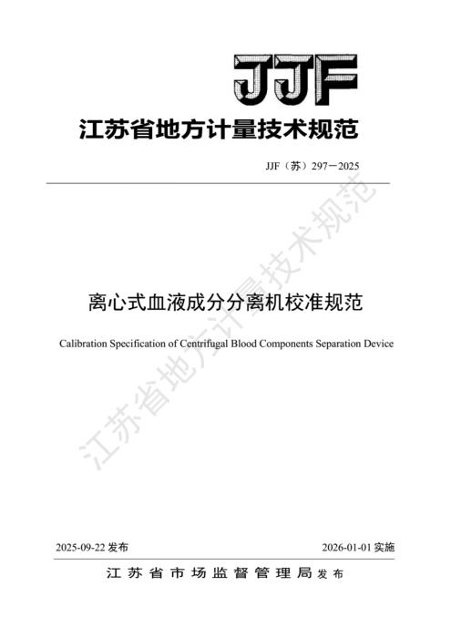 JJF(苏) 297-2025 离心式血液成分分离机校准规范