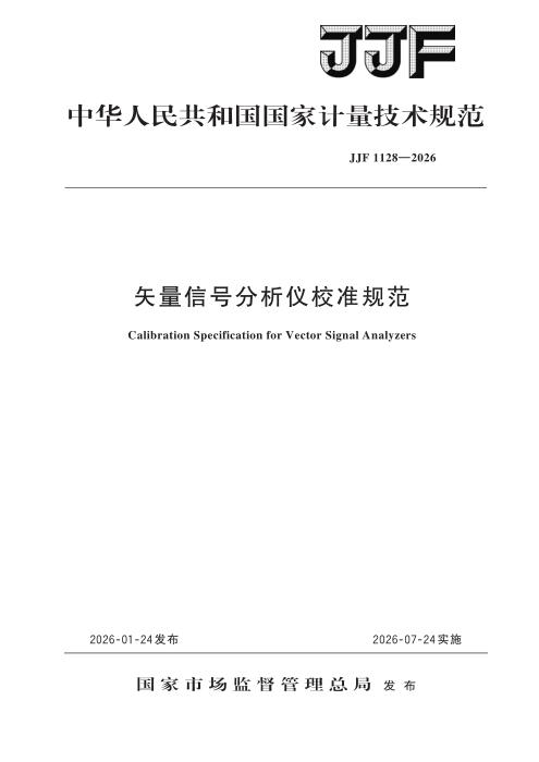 JJF 1128-2026 矢量信号分析仪校准规范