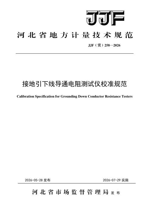 JJF(冀) 258-2026 接地引下线导通电阻测试仪校准规范
